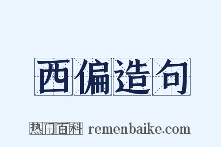 西偏造句是什么意思的图片